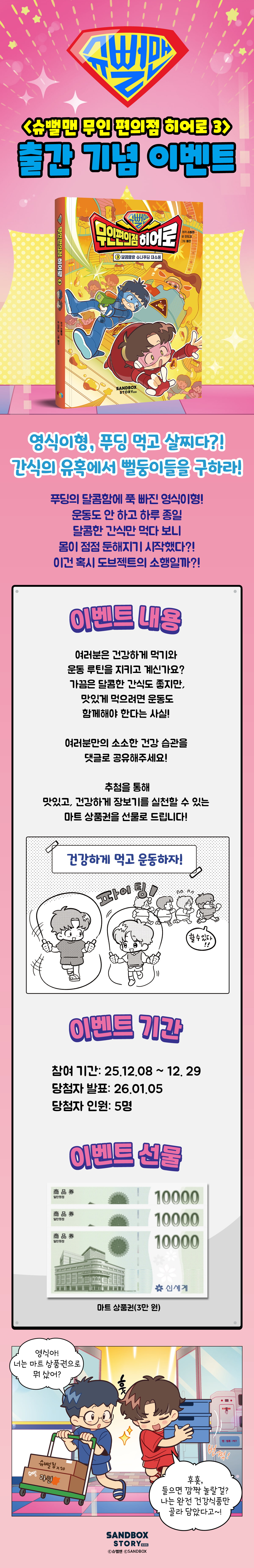 『슈뻘맨 무인 편의점 히어로 3』 출간 기념 댓글 이벤트